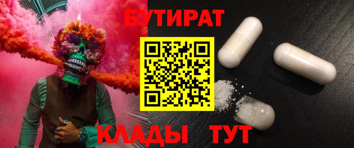 Бутират Butirat Новый Уренгой