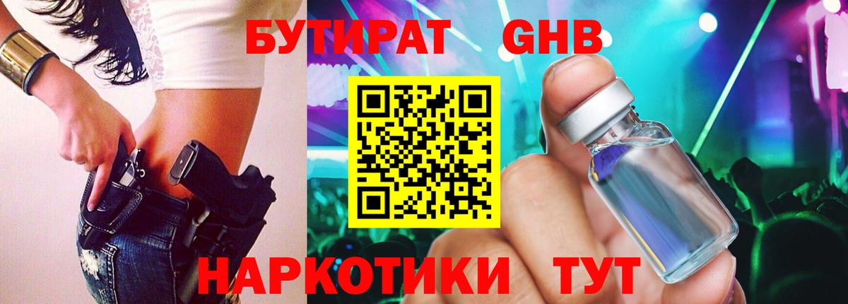 Бутират 1.4BDO  Вход с VPN  Новый Уренгой 